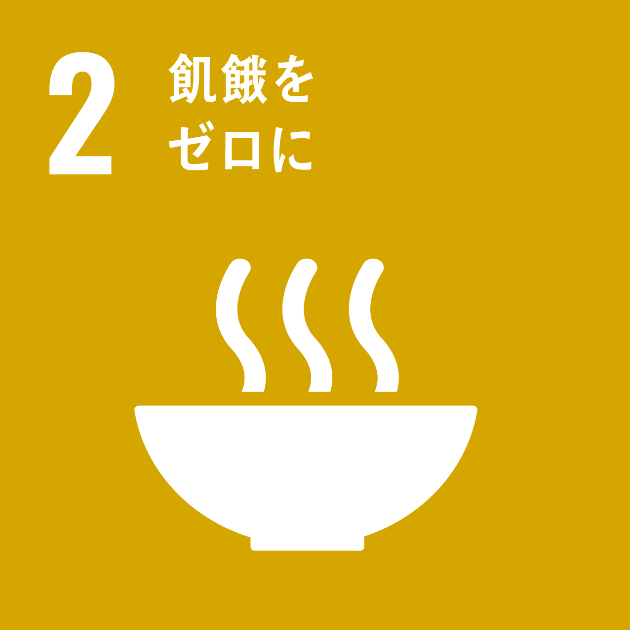 SDGs-Goals02:飢餓をゼロに