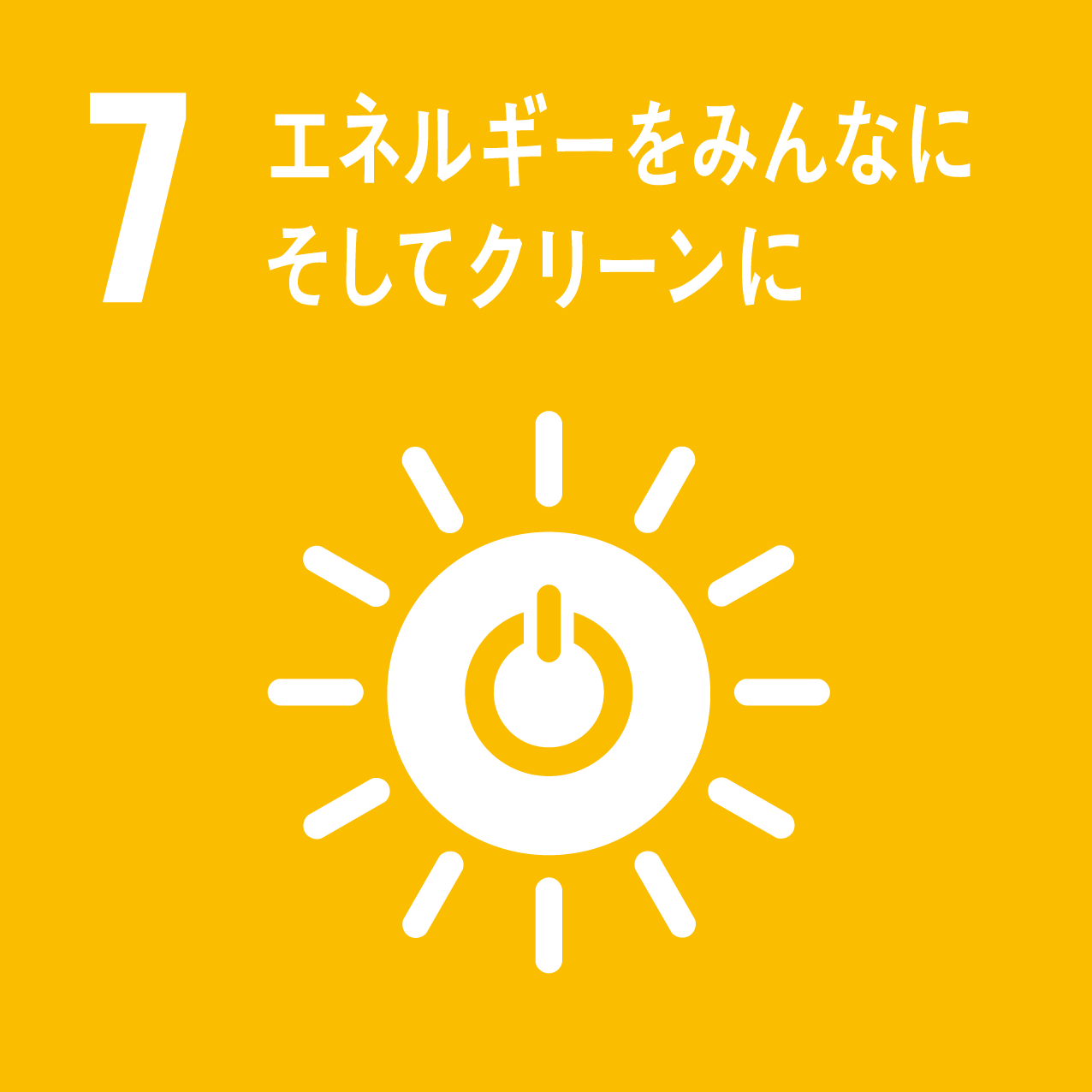 SDGs-Goals07:エネルギーをみんなに、そしてクリーンに