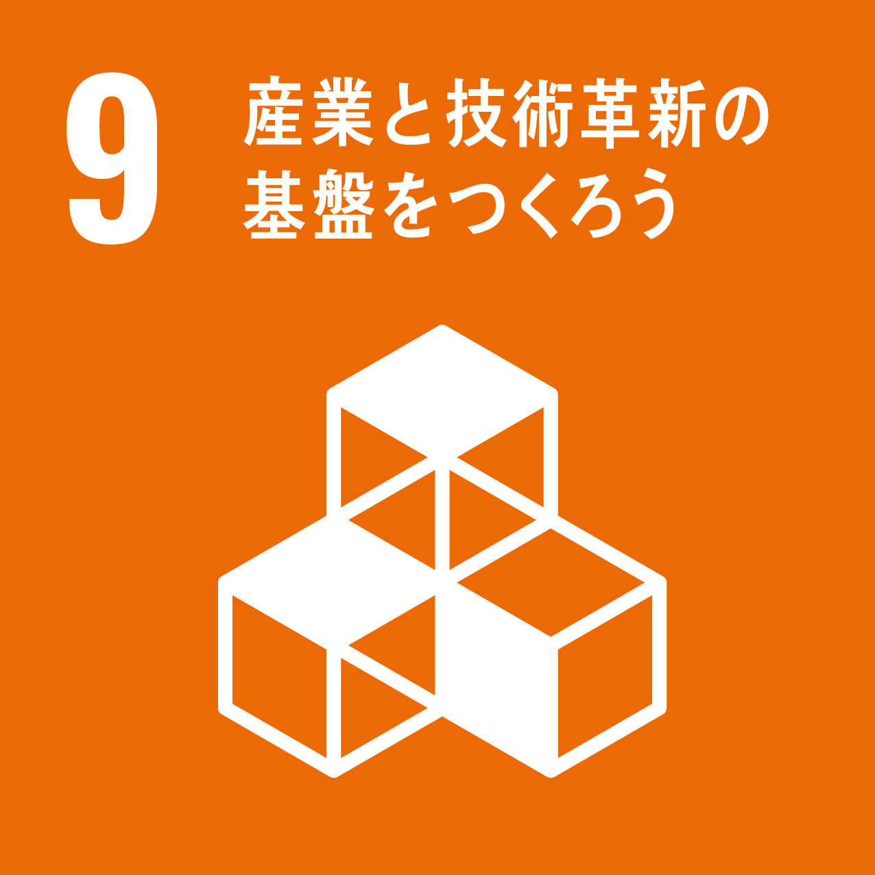 SDGs-Goals09:産業と技術革新の基盤をつくろう
