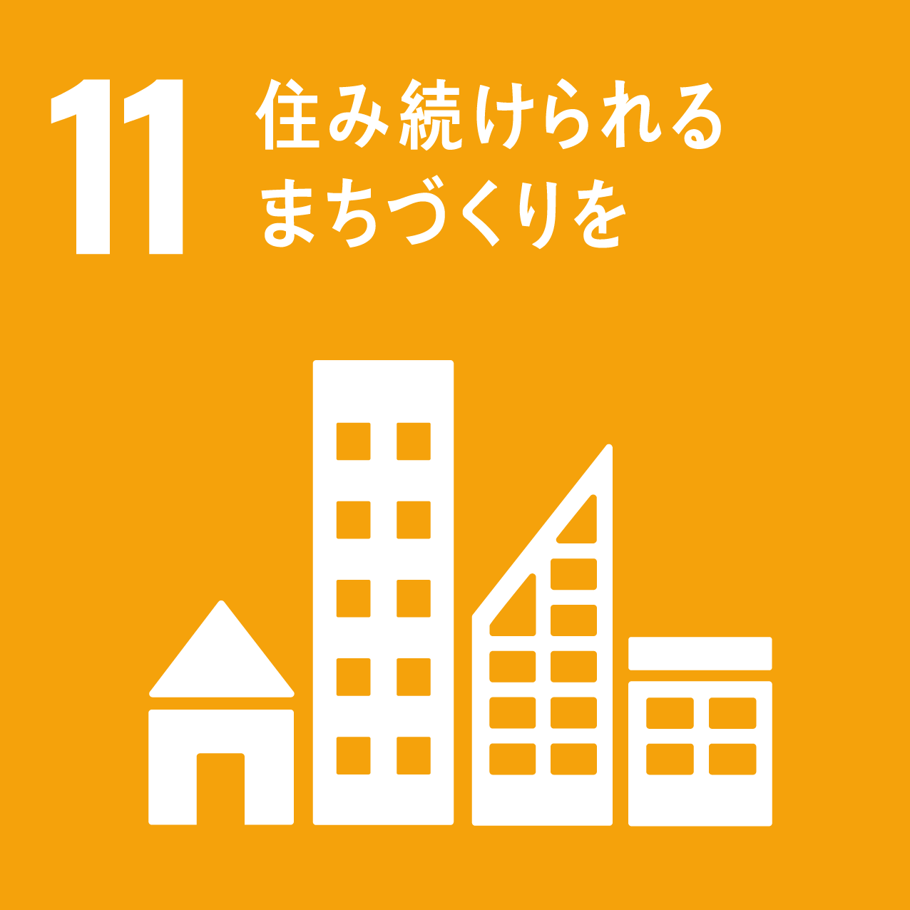 SDGs-Goals11:住み続けられるまちづくりを